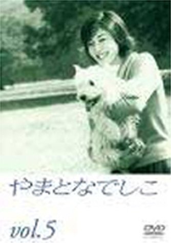 【中古】やまとなでしこ(5) [DVD]_画像1