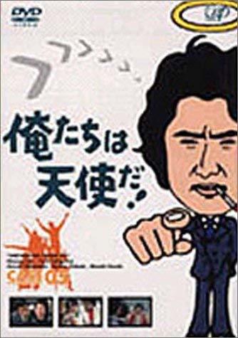 【中古】俺たちは天使だ! VOL.5 [DVD]_画像1