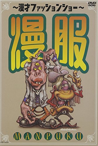 【中古】漫才ファッションショー 漫服 [DVD]_画像1