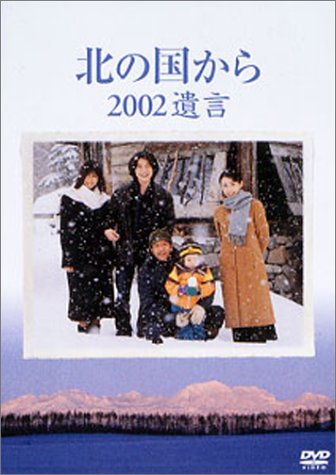 【中古】北の国から 2002 遺言 [DVD]_画像1