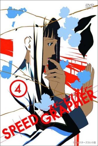 【中古】スピードグラファー・ディレクターズカット版 Vol.4 (初回限定版) [DVD]_画像1