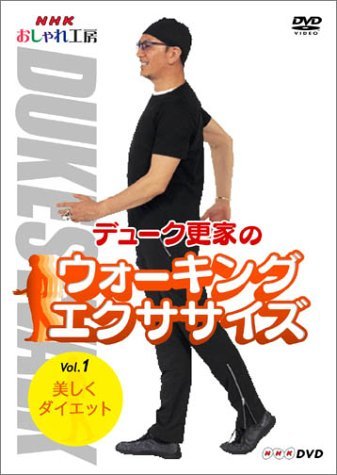 【中古】NHK おしゃれ工房 デューク更家のウォーキングエクササイズ 第1巻 美しくダイエット [DVD]_画像1