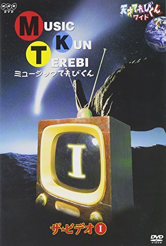 【中古】天才てれびくん ワイド ミュージックてれびくん ザ・ビデオI [DVD]_画像1