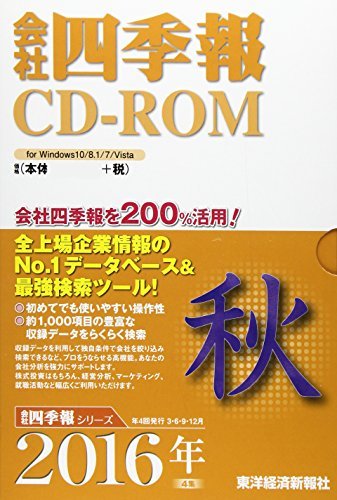 【中古】会社四季報CD-ROM2016年4集秋号_画像1