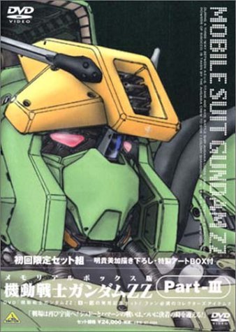 【中古】機動戦士ガンダム ZZ Part-3 ― メモリアルボックス版 [DVD]_画像1