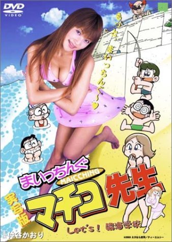 【中古】実写版 まいっちんぐ マチコ先生 Let’s 臨海学校 [DVD]_画像1