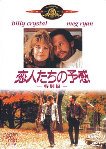 【中古】恋人たちの予感 特別編 [DVD]_画像1