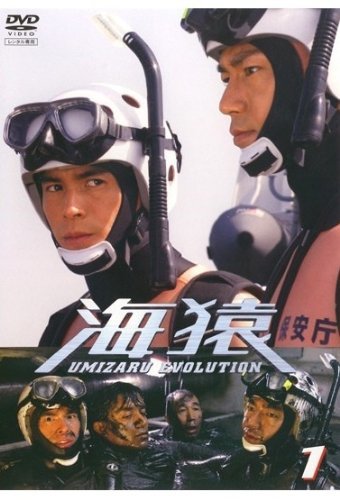 【中古】海猿 UMIZARU EVOLUTION 全5巻セット [レンタル落ち] [DVD]_画像1