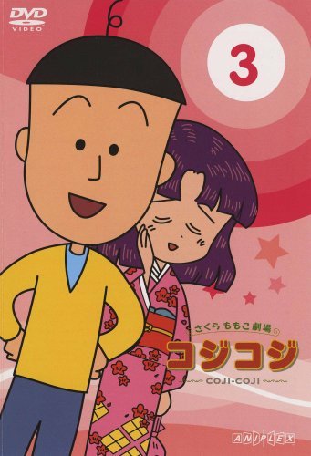 【中古】さくらももこ劇場 コジコジ~COJI-COJI~ Vol.3 [DVD]_画像1