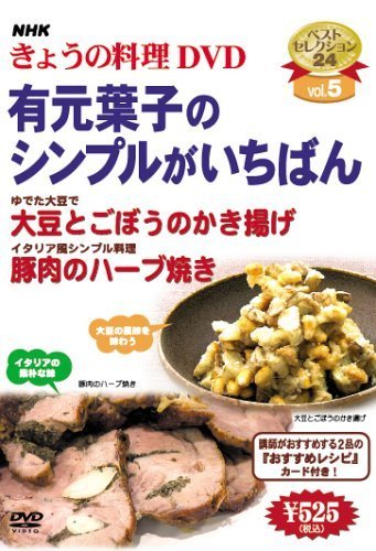 【中古】NHKきょうの料理 Vol.5 有元葉子のシンプルがいちばん [レンタル落ち]_画像1