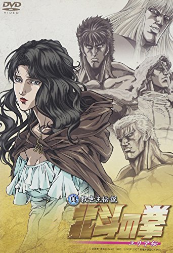 【中古】真救世主伝説 北斗の拳 ユリア伝 通常版 [DVD]_画像1