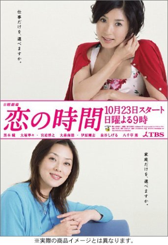 【中古】恋の時間 DVD-BOX