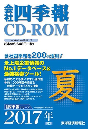 【中古】会社四季報 CD-ROM 2017年 3集 夏号 (最新版)_画像1