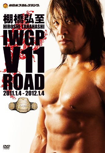 【中古】棚橋弘至 IWGP V11 ROAD [DVD]_画像1