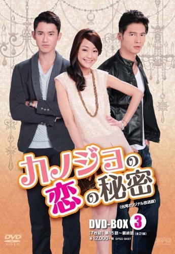 【中古】カノジョの恋の秘密 〈台湾オリジナル放送版〉DVD-BOX3 (7枚組)_画像1