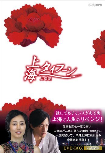【中古】上海タイフーン DVD-BOX