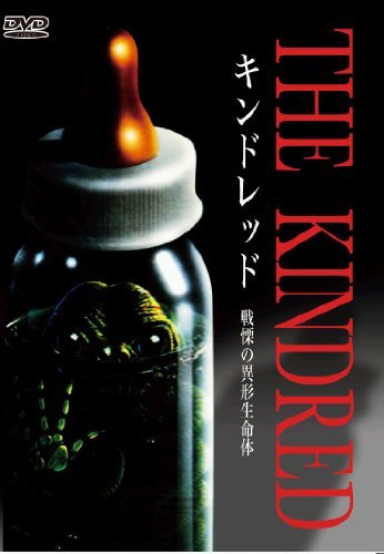 【中古】キンドレッド 戦慄の異形生命体 [DVD]_画像1