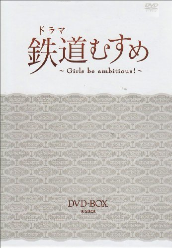 【中古】ドラマ 鉄道むすめ ~Girls be ambitious!~DVD-BOX(DX版)_画像1