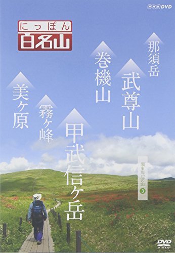 【中古】にっぽん百名山 関東周辺の山3 [DVD]_画像1