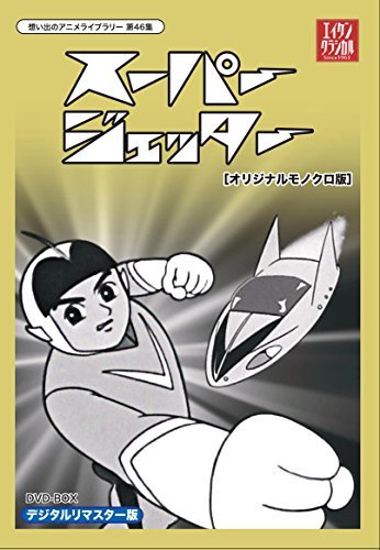 【中古】スーパージェッター デジタルリマスター DVD-BOX モノクロ版【想い出のアニメライブラリー 第46集】_画像1