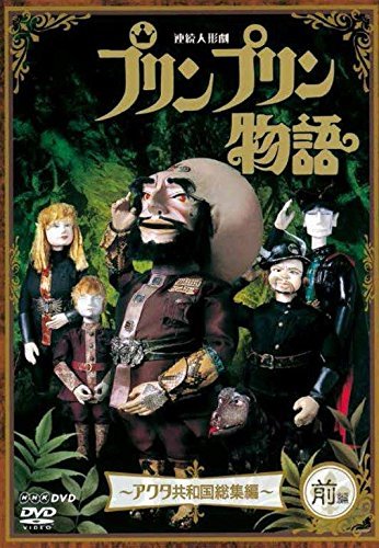 【中古】連続人形劇 プリンプリン物語 アクタ共和国総集編 前編 新価格版 [DVD]_画像1