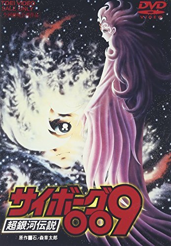 【中古】サイボーグ009 超銀河伝説 [DVD]_画像1