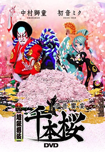 【中古】超歌舞伎 今昔饗宴千本桜 [DVD]_画像1