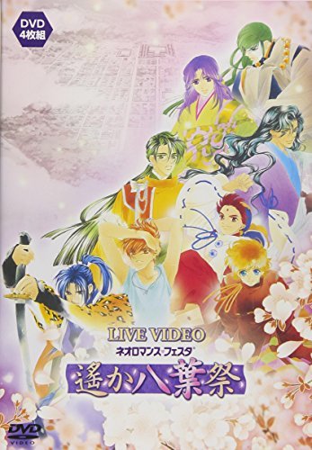 【中古】ライブビデオ ネオロマンス・フェスタ 遙か“八葉”祭 [DVD]_画像1