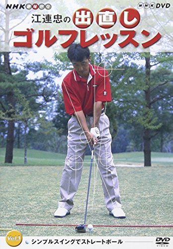 【中古】NHK 趣味悠々 江連忠の出直しゴルフレッスン Vol.1 [DVD]_画像1