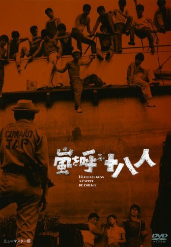 【中古】あの頃映画 「嵐を呼ぶ十八人」 [DVD]_画像1