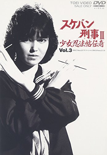 【中古】スケバン刑事III 少女忍法帖伝奇 VOL.3 [DVD]_画像1