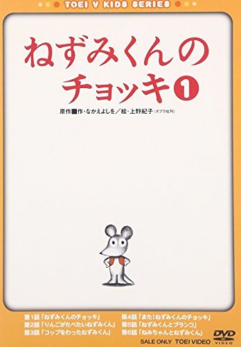 【中古】ねずみくんのチョッキ VOL.1 [DVD]_画像1