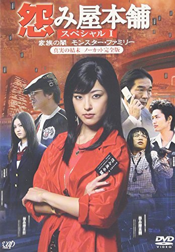 【中古】怨み屋本舗 ~ 家族の闇/モンスター・ファミリー~ [DVD]_画像1