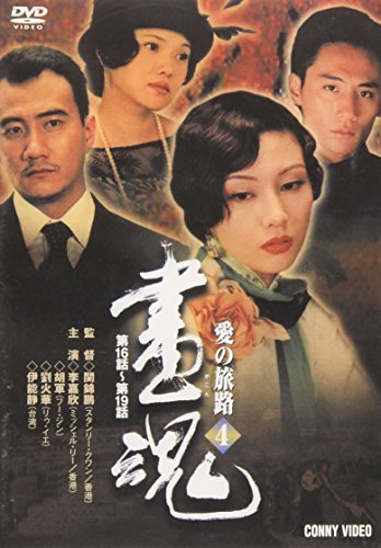 【中古】画魂 愛の旅路 4 [DVD]_画像1