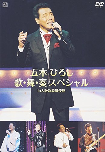 【中古】五木ひろし歌・舞・奏スペシャル in大阪新歌舞伎座 [DVD]_画像1