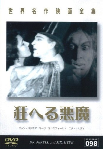 【中古】世界名作映画全集98 狂へる悪魔 [DVD]_画像1