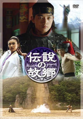 【中古】伝説の故郷 DVD-BOX_画像1