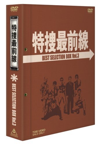【中古】特捜最前線 BEST SELECTION BOX Vol.3【初回生産限定】 [DVD]_画像1
