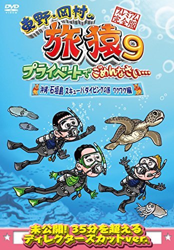 【中古】東野・岡村の旅猿9 プライベートでごめんなさい… 沖縄・石垣島 スキューバダイビングの旅 ワクワク編 プレミアム完全版 [DVD]_画像1