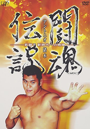 【中古】アントニオ猪木 闘魂伝説 [DVD]_画像1