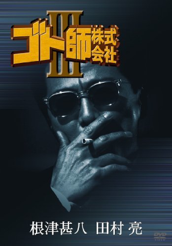 【中古】ゴト師株式会社 III [DVD]_画像1