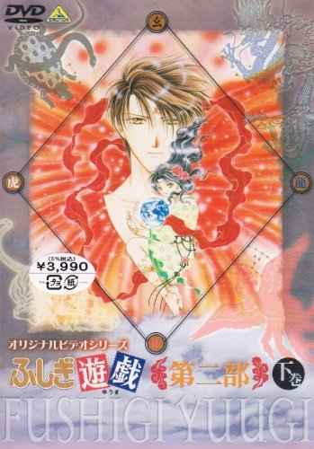 【中古】ふしぎ遊戯 第二部 下巻 [DVD]_画像1