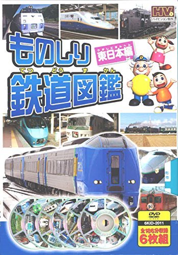 【中古】ものしり 鉄道図鑑 東日本編 DVD6枚組 6KID-2011_画像1