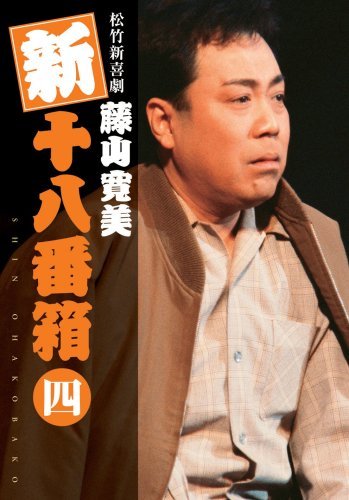 【中古】松竹新喜劇 藤山寛美 新十八番箱 四 DVDボックス〈6枚組〉_画像1