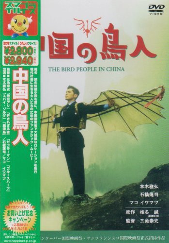【中古】中国の鳥人 [DVD]_画像1