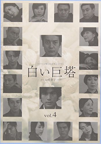 【中古】白い巨塔 4 [DVD]_画像1