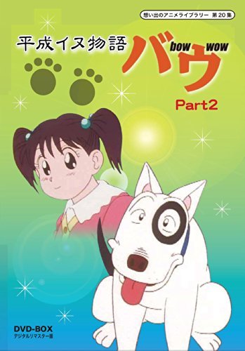 【中古】平成イヌ物語バウ DVD-BOX デジタルリマスター版 Part2【想い出のアニメライブラリー 第20集】_画像1