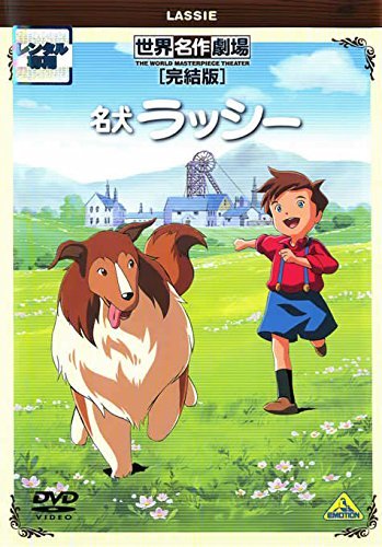 【中古】名犬ラッシー 完結版 [レンタル落ち]_画像1