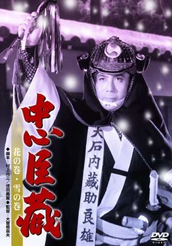 【中古】あの頃映画 忠臣蔵 花の巻・雪の巻 [DVD]_画像1