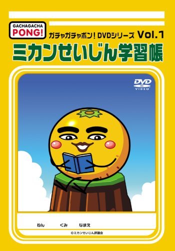 【中古】ガチャガチャポン!DVDシリーズ Vol.1 ミカンせいじん学習帳_画像1